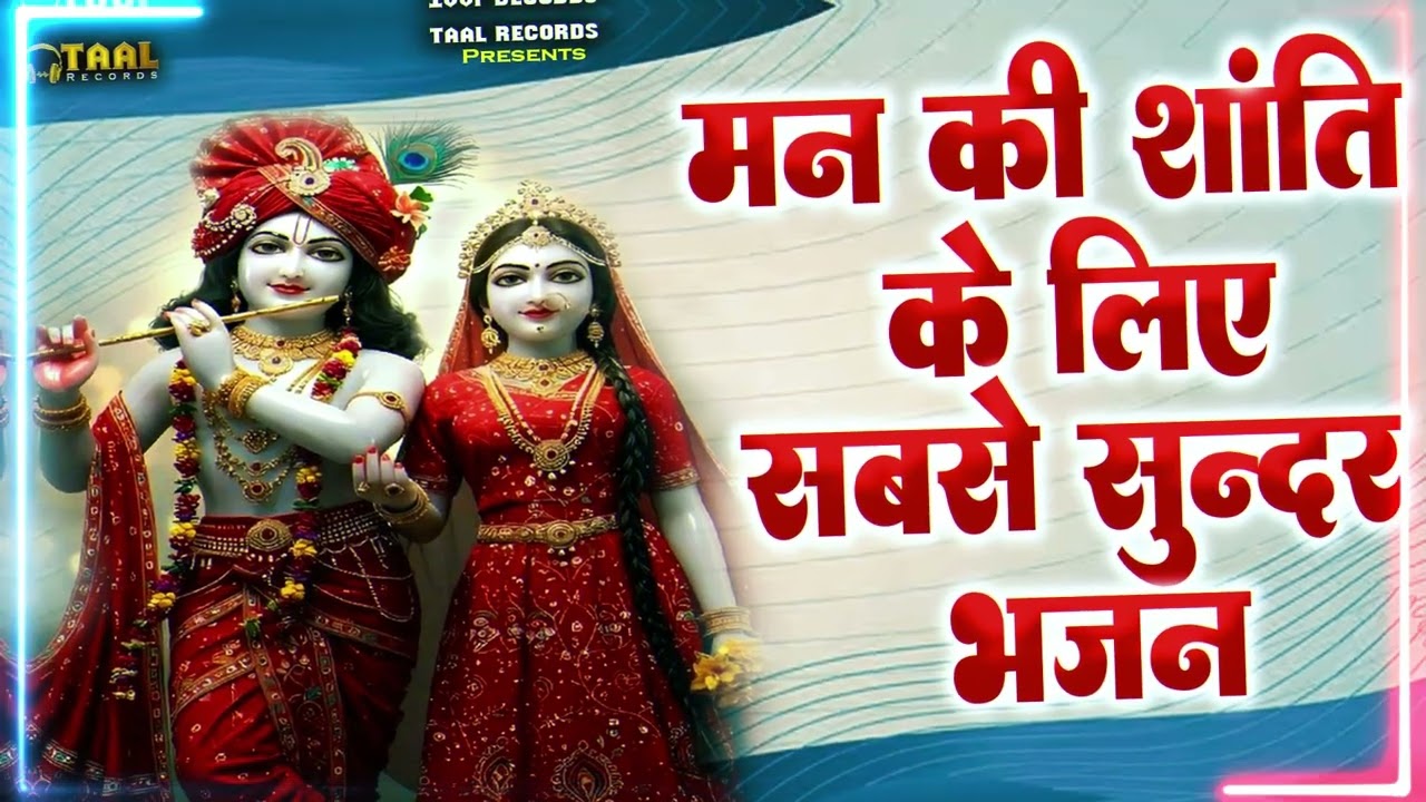 सारी इच्छा पूरी होगी ये भजन सुन लेना | New Krishna  Bhajan | Radha Rani Bhajan 2026