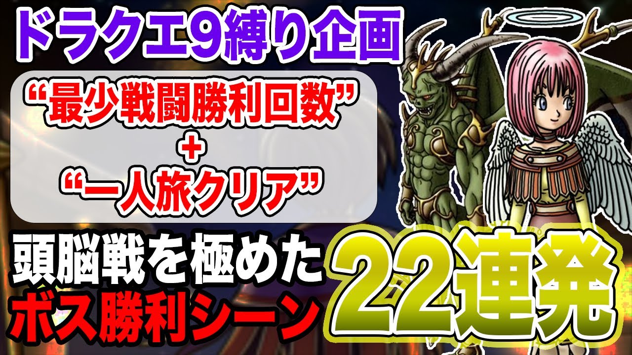 【解説あり】ドラクエ9「最少戦闘勝利回数+一人旅」縛り　全ボスバトル22連発