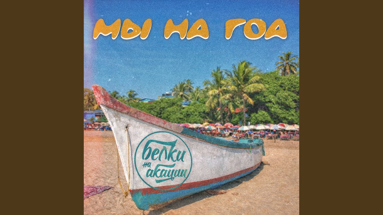 Мы на Гоа