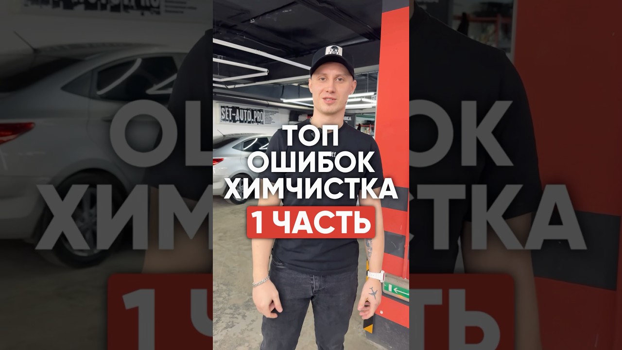 Не делай так! Топ ошибок при химчистке авто | как избежать жирного салона и провисший потолок