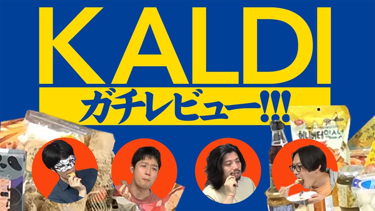 【生放送ログ】カルディを完全攻略するのはいかが？　―オモコロチャンネル18万人登録&19万人登録＆20万人登録＆21万人登録＆22万人登録＆1億回再生記念