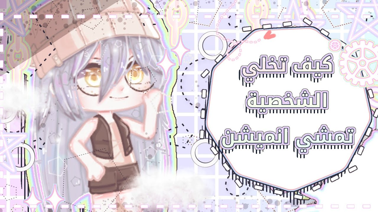 كيف تخلي الشخصية تمشي انميشن زي قاشا لايف كيف ترجع الميزة الي انحذفت  🍪🌻📦 《قاشا كلوب》شروحات تاليا#٨
