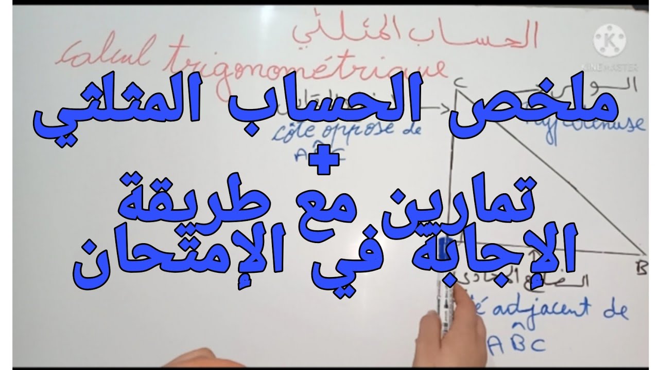 الحساب المثلثي sin cos tang . الثالثة إعدادي. رسميين و أحرار. 2022