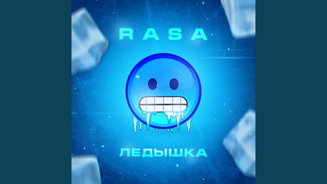 Ледышка
