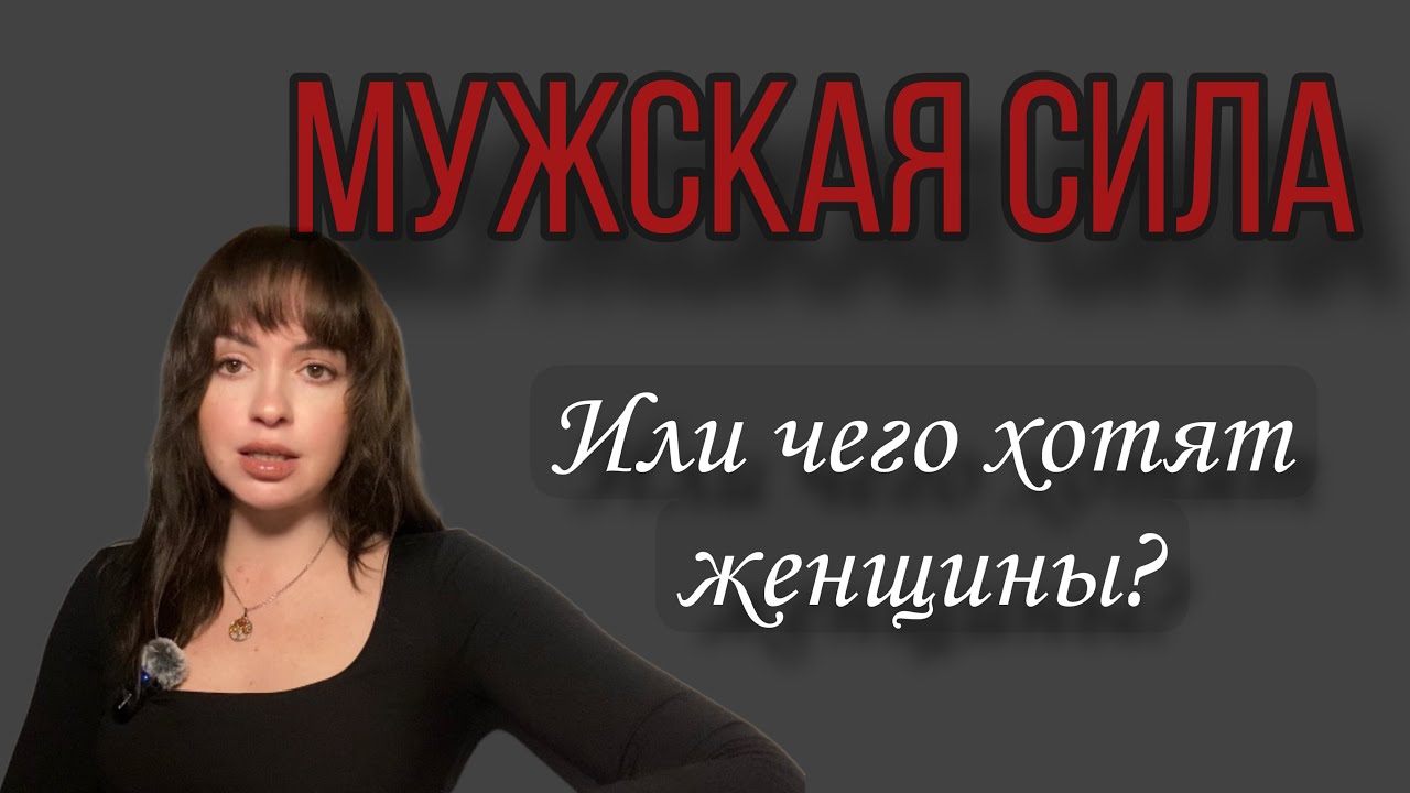 Мужская сила или чего хотят женщины? #психология #отношения #женскаяпсихология 