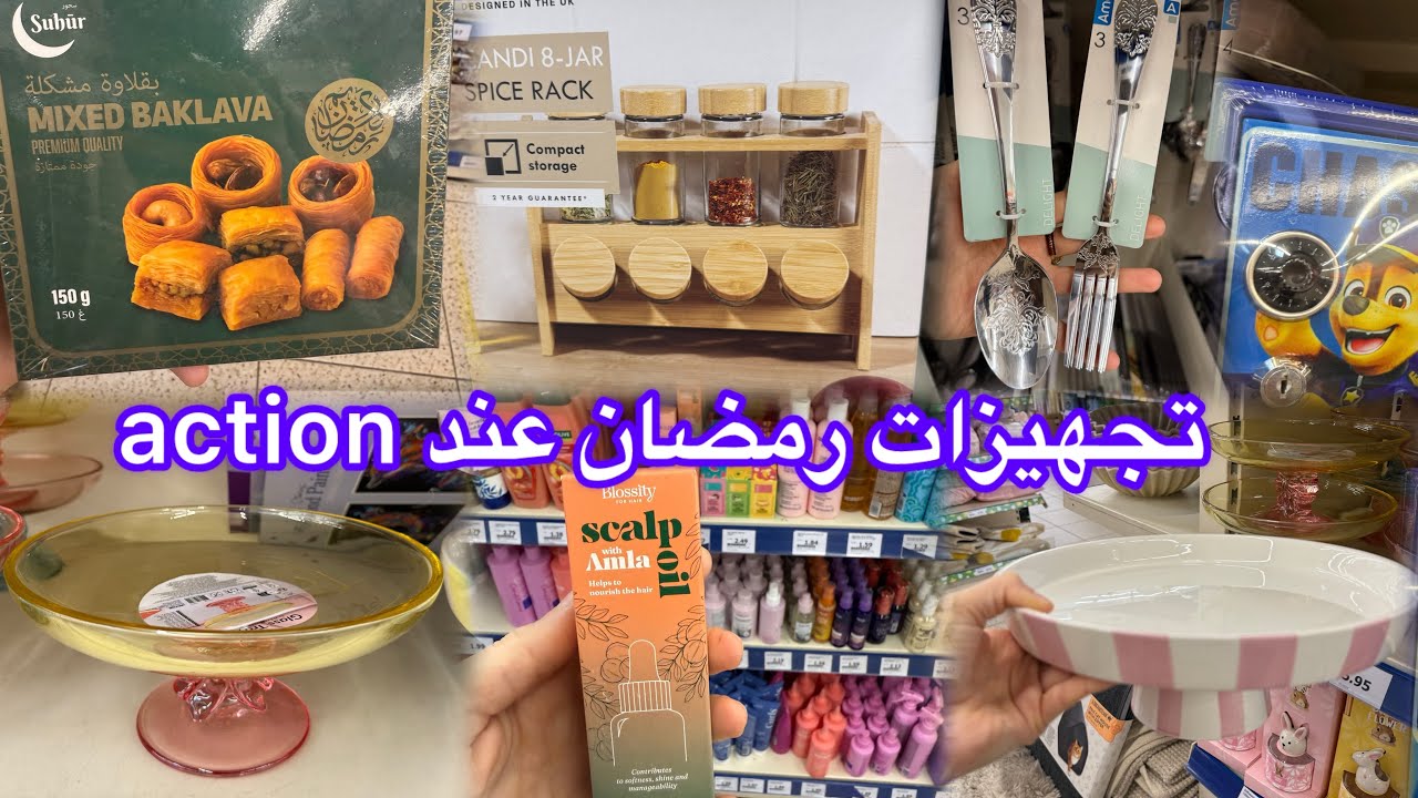 تجهيزات رمضانية عند action🌙🌙🌙👌اخيرا جابوها اكسيون ديكورات رائعة 👌أحسن سيرون للشعر والفروة الرأس  