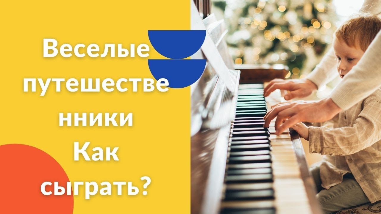 Весёлые путешественники. Как играть на фортепиано. Видеоуроки фортепиано.