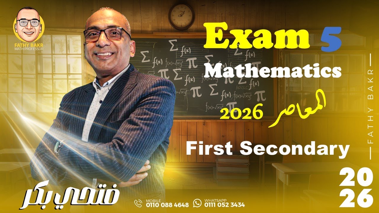 Exam 5 (EL-moasser)First secondary حل الامتحان الخامس (كتاب امتحانات المعاصر )2026