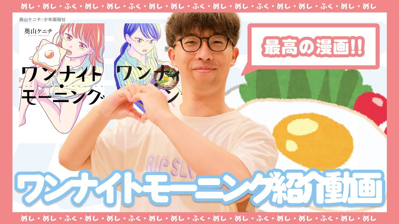 【大好きな漫画】ワンナイトモーニングについて語ります