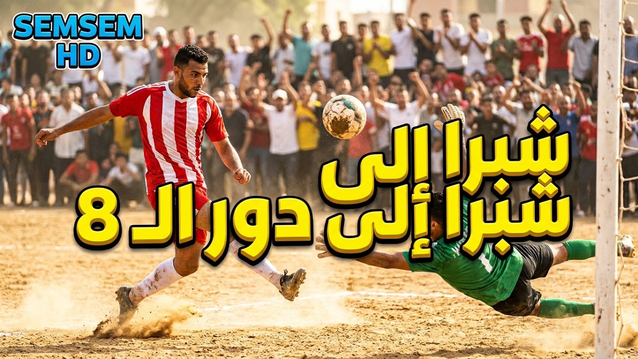 شبرا بخوم يصعد إلى دور ال٨ على حساب ميت بره مونديال الكورة حياتنا عرب الرمل #football #art #اعتني 
