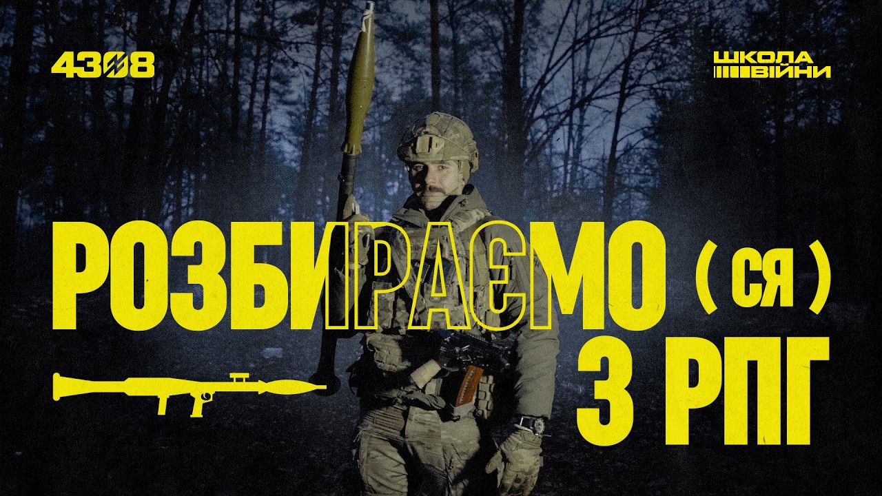 ЩО ТАКЕ РПГ І ЯК З НЬОГО СТРІЛЯТИ? Детальний огляд і розбір від бійця «Азову» | ШКОЛА ВІЙНИ #4