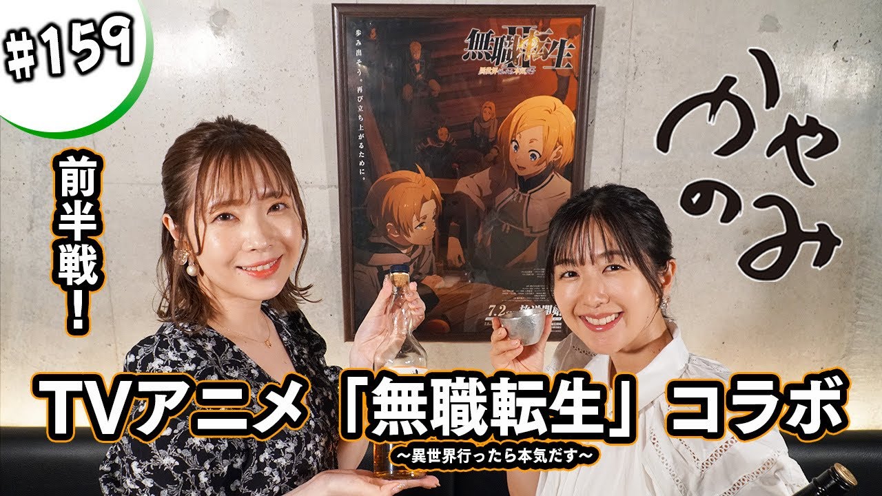 かやのみ#159「無職転生コラボ！内山夕実さんと語り尽くす！」