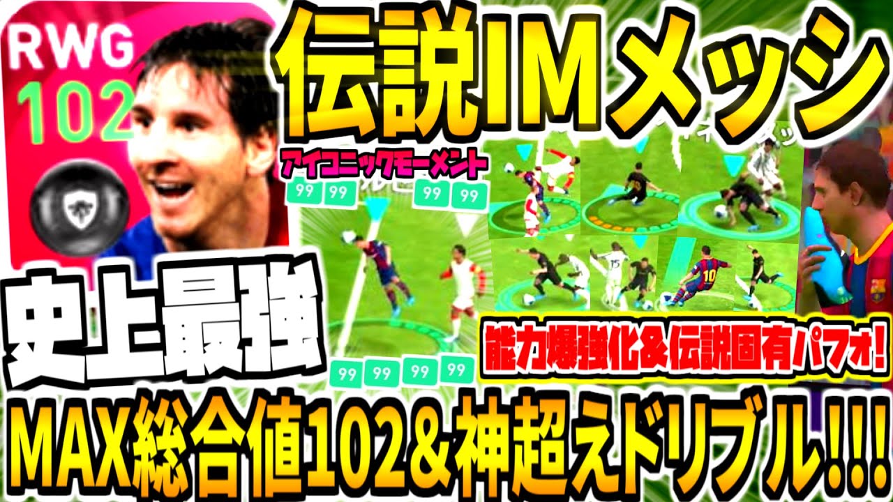 【史上最強&総合値102!!!】IMメッシ使用！能力爆強化&ぶっ壊れ神超えドリブル！伝説ヘディングゴールスパイク固有パフォ登場！【ウイイレアプリ2021】