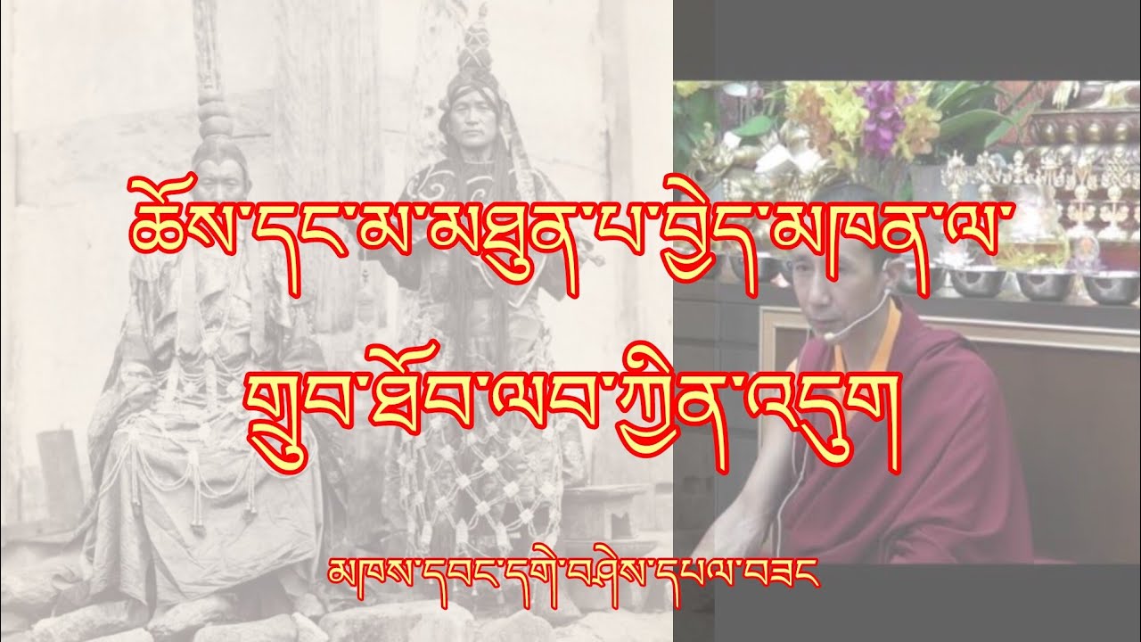 ཆོས་དང་མ་མཐུན་པ་བྱེད་མཁན་ལ་གྲུབ་ཐོབ་ཟེར་གྱིན་འདུག། they call yogi who don't follow rules @gesherab 