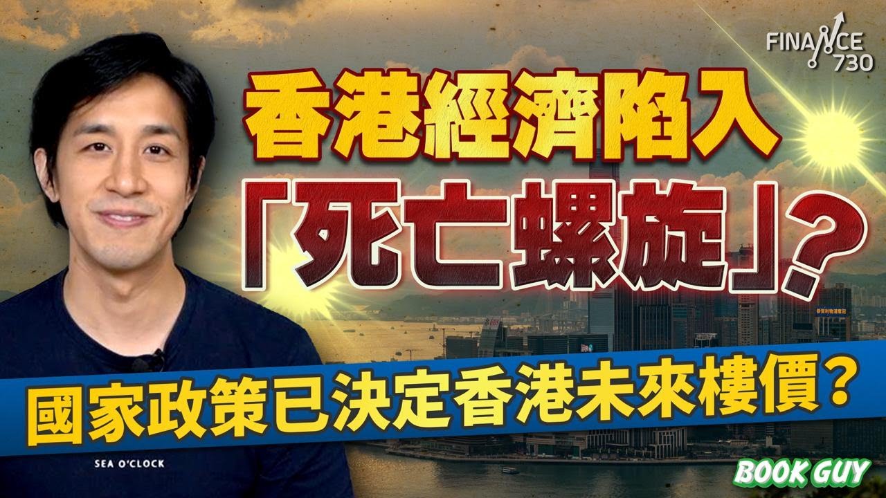 香港經濟陷入「死亡螺旋」？國家政策已決定香港未來樓價？丨《Book Guy》｜Lorey Chan