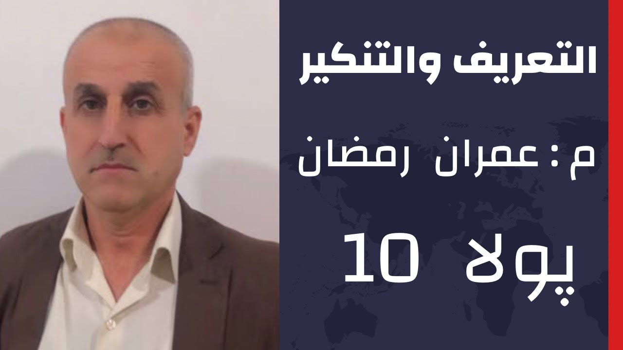 التعريف والتنكير پولا. ( 10 ) م : عمران رمضان