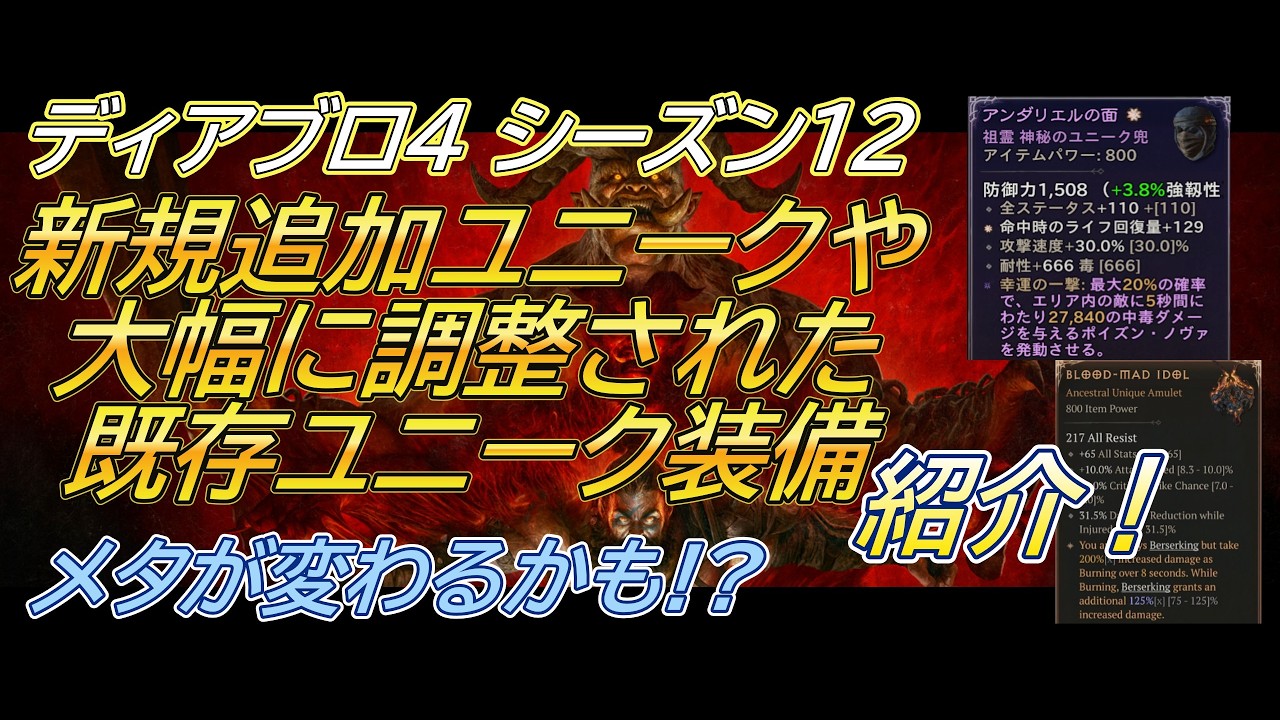 【ディアブロ４】 シーズン12で追加されたり再調整されたユニークを紹介！ ユニークゲーになりそう？