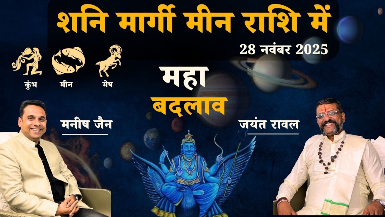 Shani Margi 2025 in Meen Rashi | Saturn Progressive on 28 Nov 2025 | MyRatna #shanimargi #trending