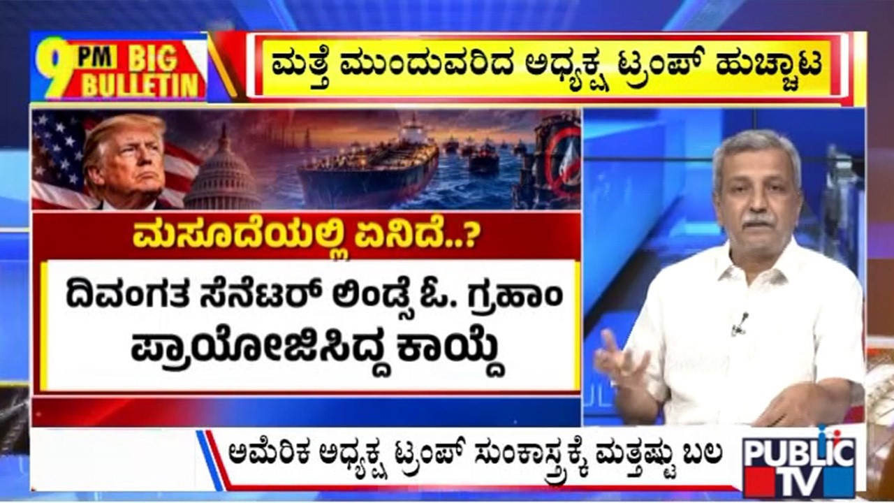 Big Bulletin With HR Ranganath | ಅಮೆರಿಕ ಸುಂಕ ಬೆದರಿಕೆಗೆ ಬಗ್ಗದ ಭಾರತ | Sep 17, 2026