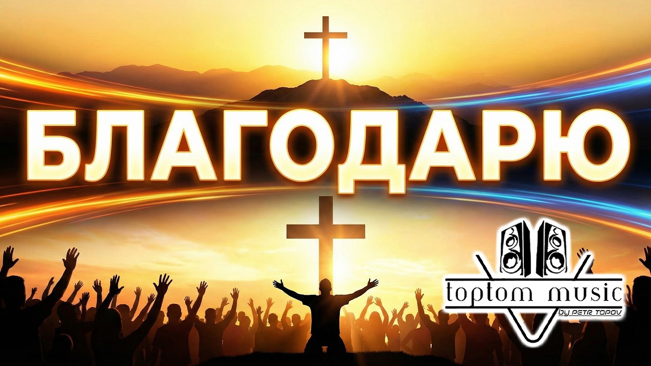 toptom music: Благодарю  🔥🔥🔥 Красивая Христианская Песня - СОВРЕМЕННАЯ ХРИСТИАНСКАЯ МУЗЫКА