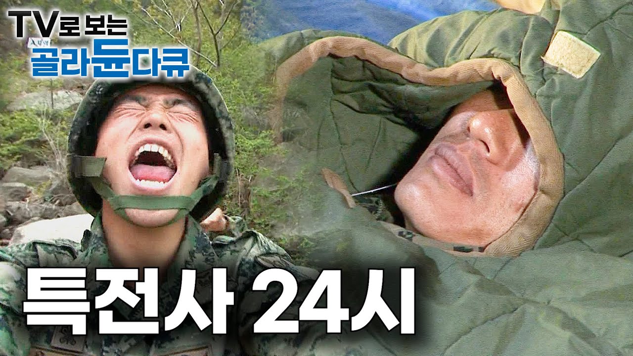 헬기 강하부터 절벽오르기까지. 대한민국 특전사 1주일 지옥훈련 밀착 취재｜완전 군장 최정예부대 24시｜극한직업｜#골라듄다큐