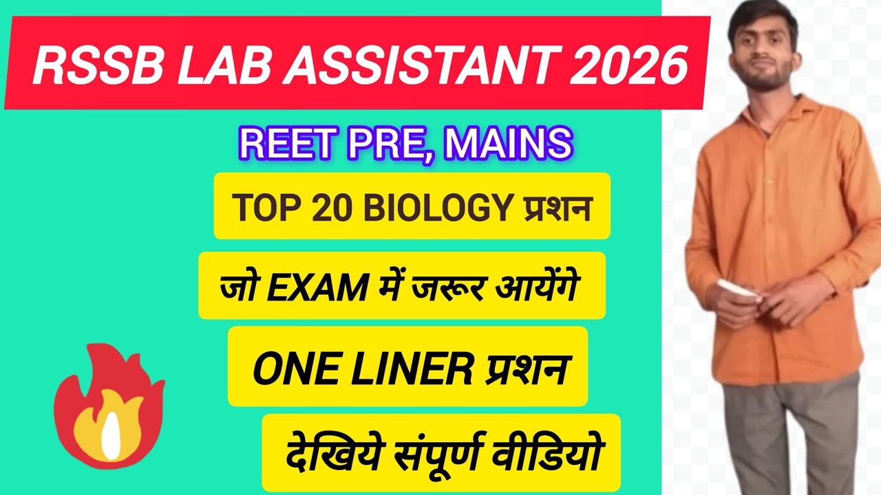 RSSB LAB ASSISTANT 2026, REET PRE, MAINS TOP 20 BIOLOGY प्रशन जो EXAM में आयेंगे ☑️