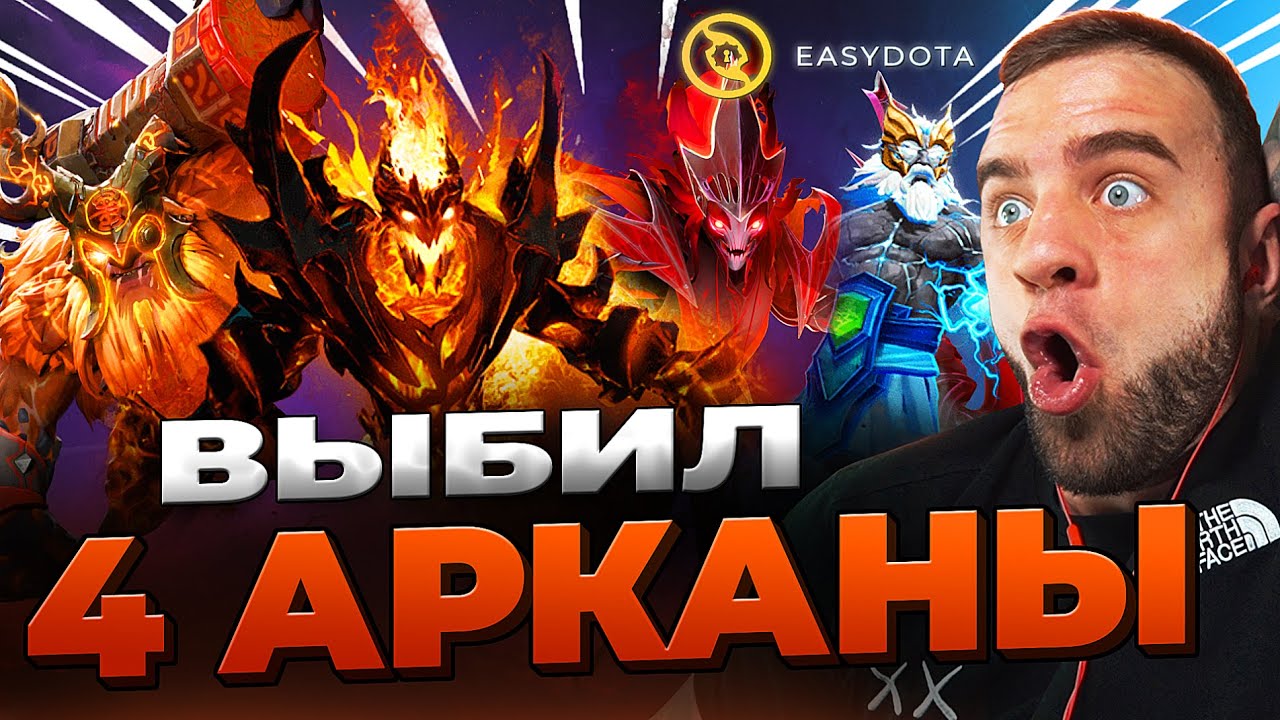 ВЫБИЛ 4 НОВЫЕ АРКАНЫ в ДОТА 2 🔴 ЭТО ПОДКРУТКА - Кейсы Дота2 на Easydota