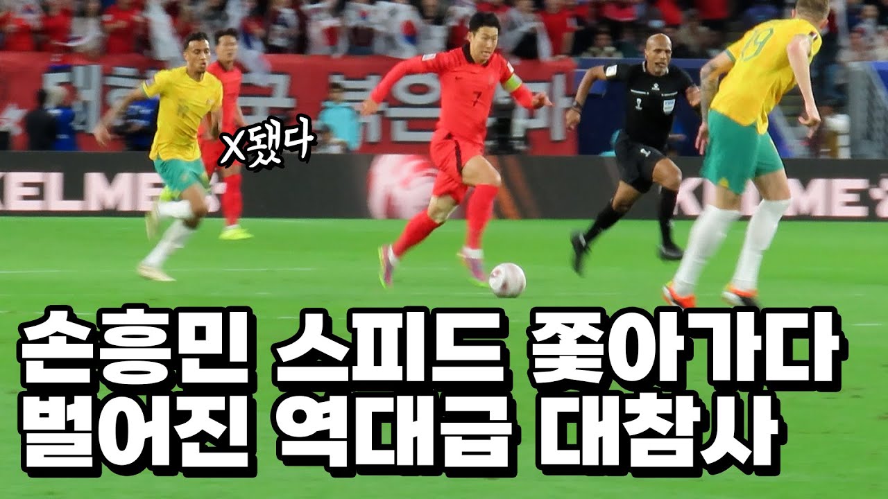 공포스런 손흥민 스피드에 당황한 상대팀 선수들