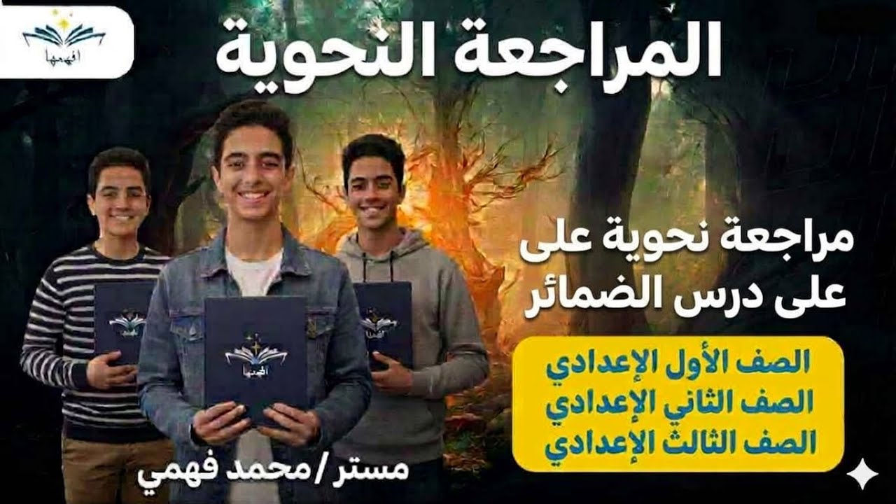 مراجعة نحوية (الضمائر)