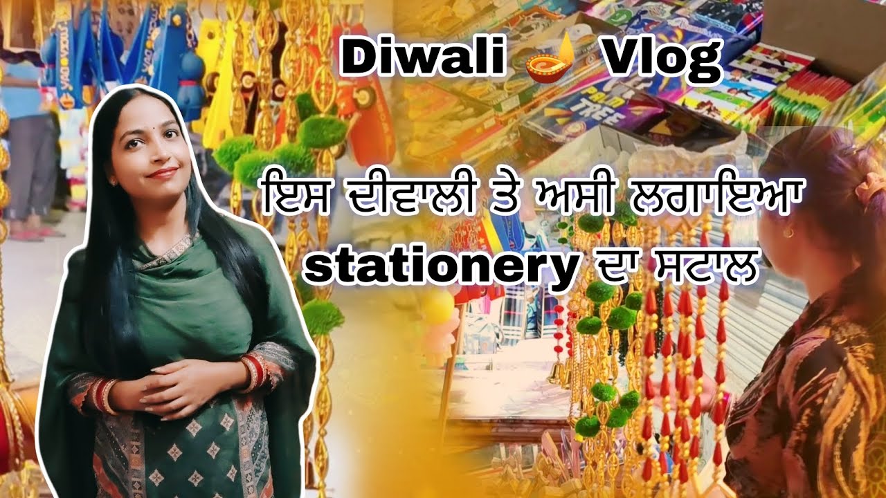 Diwali Vlog ! ਇਸ ਦੀਵਾਲੀ ਤੇ ਅਸੀ ਲਗਾਇਆ ਸਟੇਸ਼ਨਰੀ ਦਾ ਸਟਾਲ । #diwali #viralvideo @Priyaartstationery 
