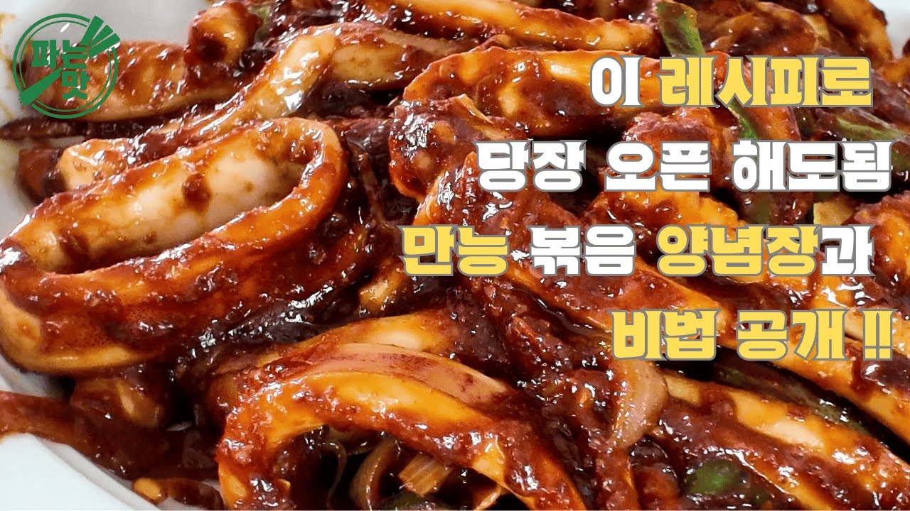 오징어볶음 이 레시피로 종결. 실제 음식점에서 대박난 비법.