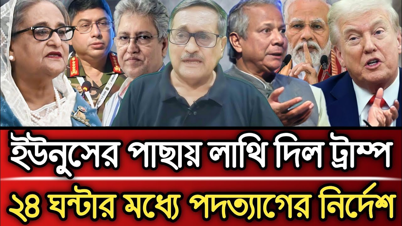 ইউনুসের পাছা*য় লা*থি দিলো ট্রাম্প ২৪ ঘন্টার মধ্যে পদত্যাগের নির্দেশ | Masud Kamal talk show 