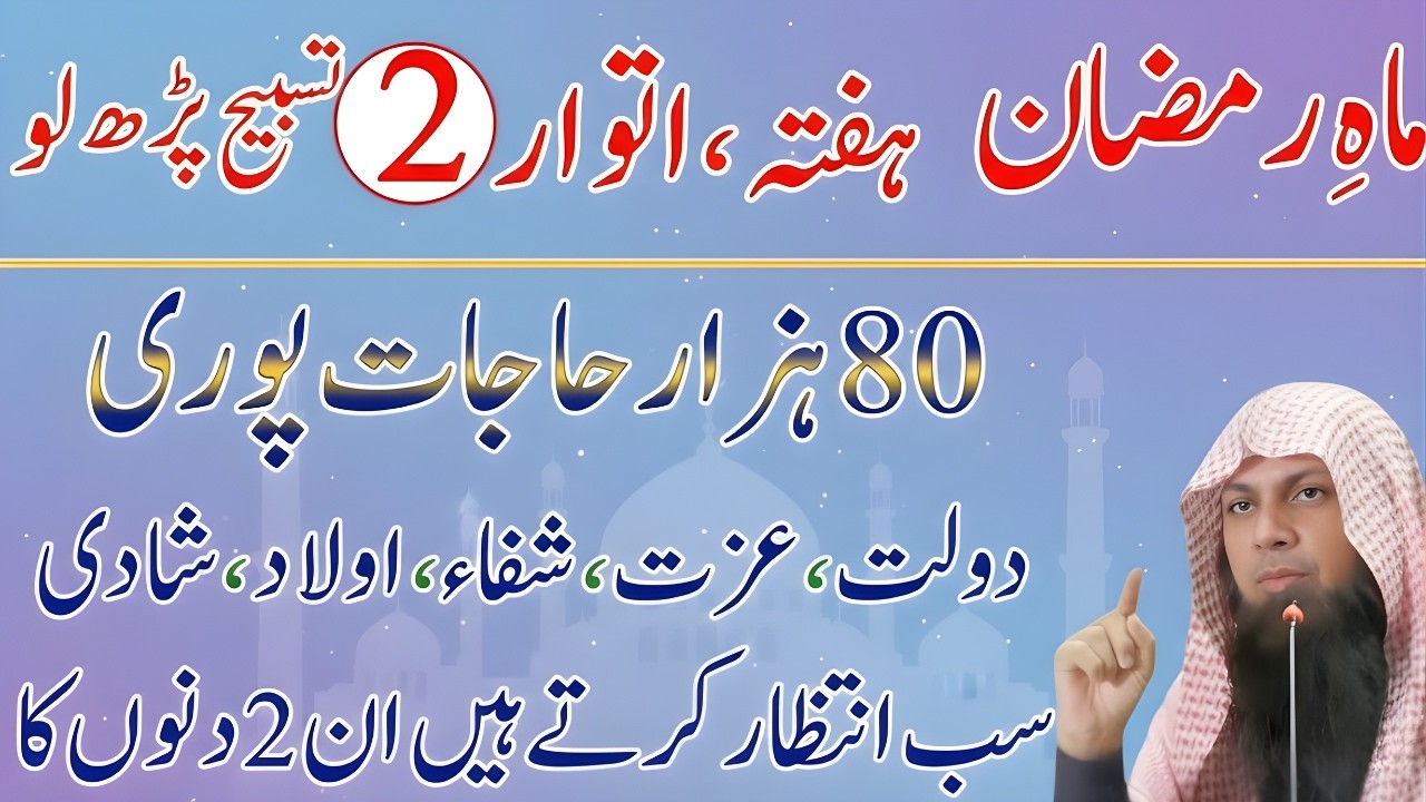 80 Hazar Hajaton Ka Hal! Ramzan Ke Hafta Aur Itwar Ka Khas Wazifa | Qari Sohaib Ahmed Meer Muhammadi
