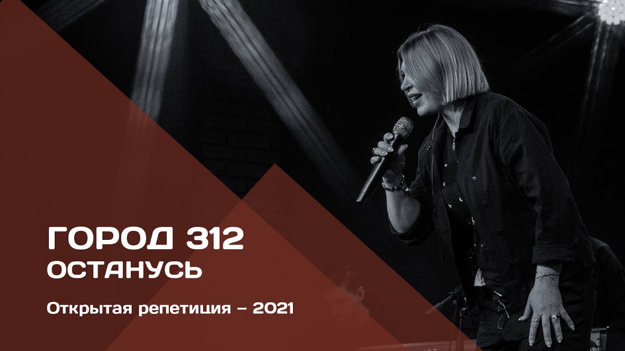 ГОРОД 312 — Останусь