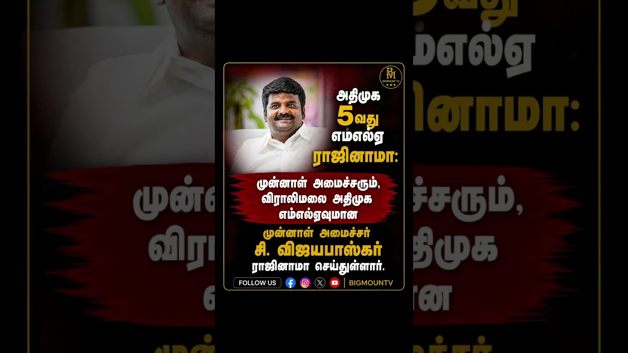 Admk vijayabaskar | Tvk | admk #admk #tvk #tamilnews