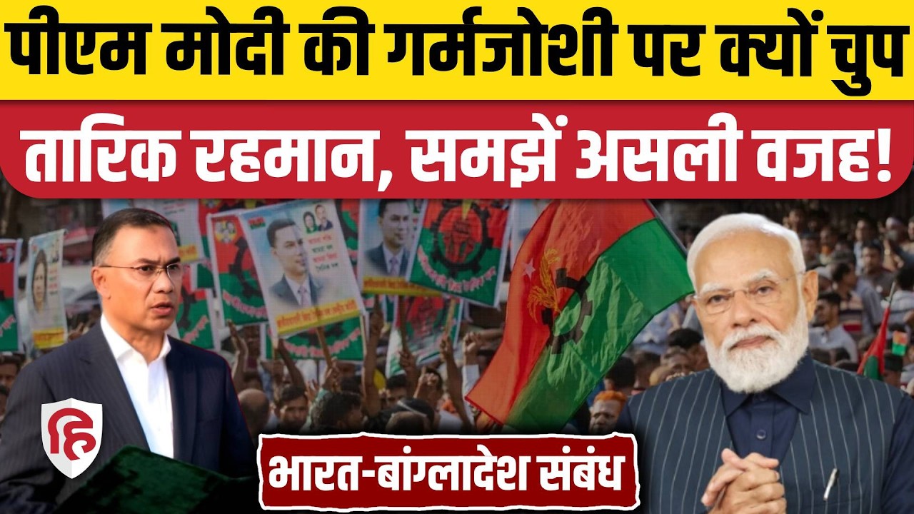 Bangladesh PM Tarique Rehman की भारत से संबंधों को लेकर क्या है असली रणनीति? PM Modi