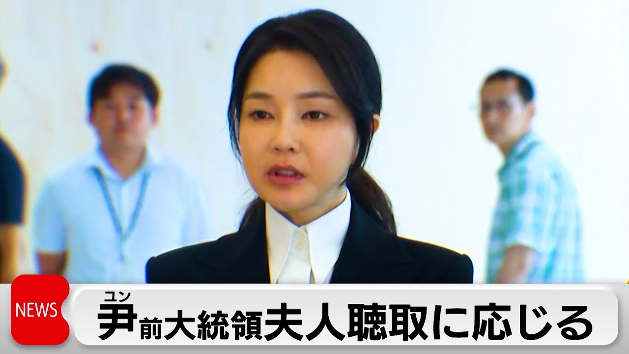韓国 尹前大統領の妻が初出頭