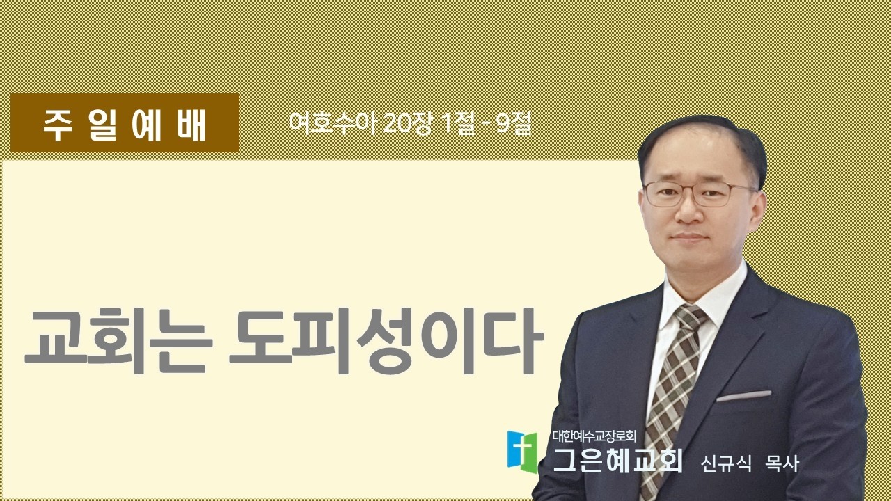 [그은혜교회] 2026년 2월 15일(주일) 주일예배 [여호수아 20장 1절-9절] 