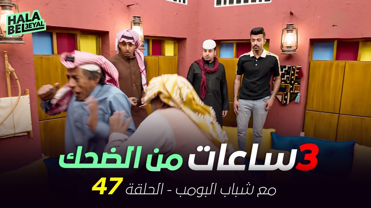 ٣ ساعات من الضحك مع شباب البومب | الحلقة 47 السابعة والأربعون