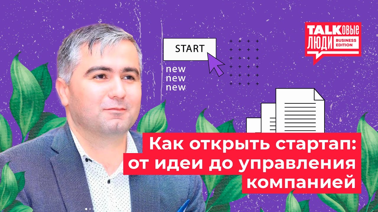 КАК ОТКРЫТЬ СТАРТАП: ОТ ИДЕИ ДО УПРАВЛЕНИЯ КОМПАНИЕЙ