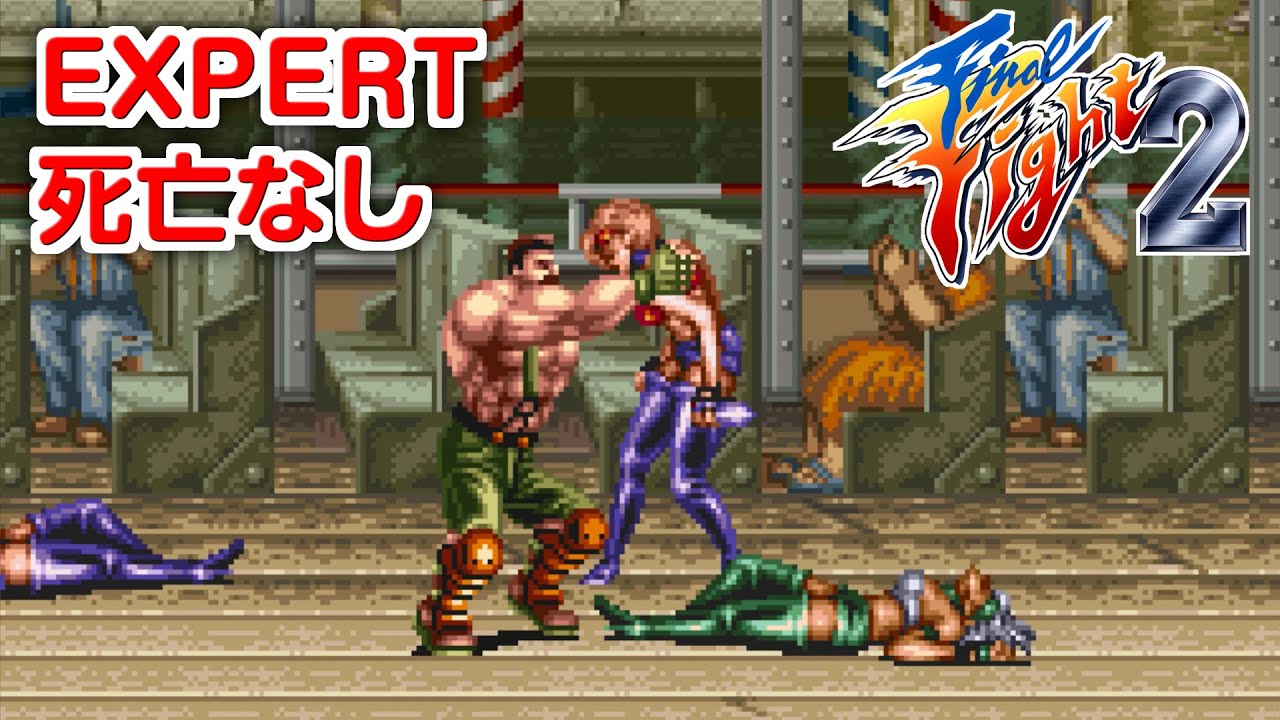 Final Fight 2　ハガー ノーミスクリア (最高難度設定) [SFC]