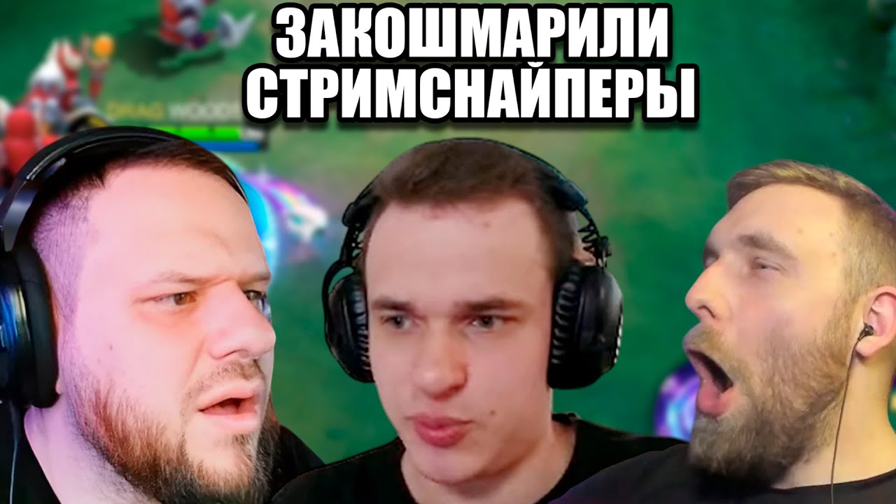 СТРИМСНАЙПЕРЫ КОШМАРЯТ ТРИПЛУ: ВУДСКИЙ, СМЕТАНА, ТИТАМИН - Mobile Legends