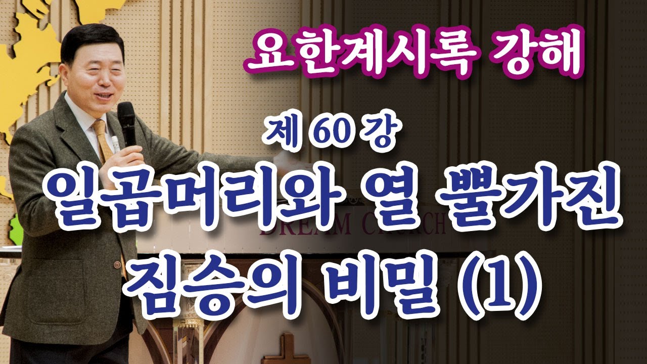 [요한계시록 강해 60강]일곱머리와 열 뿔가진 짐승의 비밀