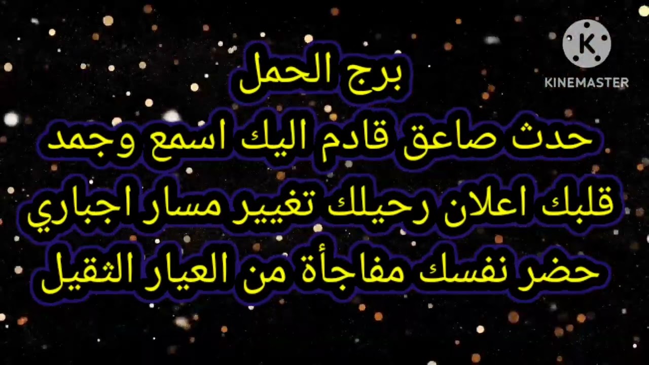 برج الحمل حدث صاعق قادم اليك اسمع وجمد قلبك اعلان رحيلك
