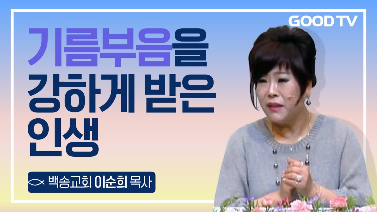 기름부음을 강하게 받은 인생 | 백송교회 이순희 목사