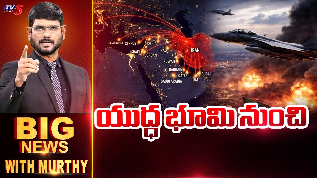 యుద్ధ భూమి నుంచి | BIG News Debate With Murthy | Iran - US, Israel Conflict | TV5 News
