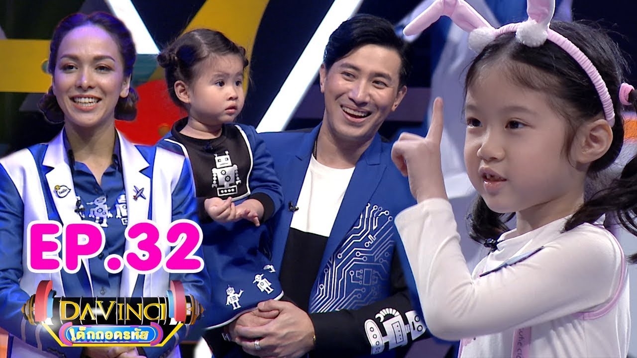 Davinci เด็กถอดรหัส | EP. 32 | 17 มี.ค. 61 | HD