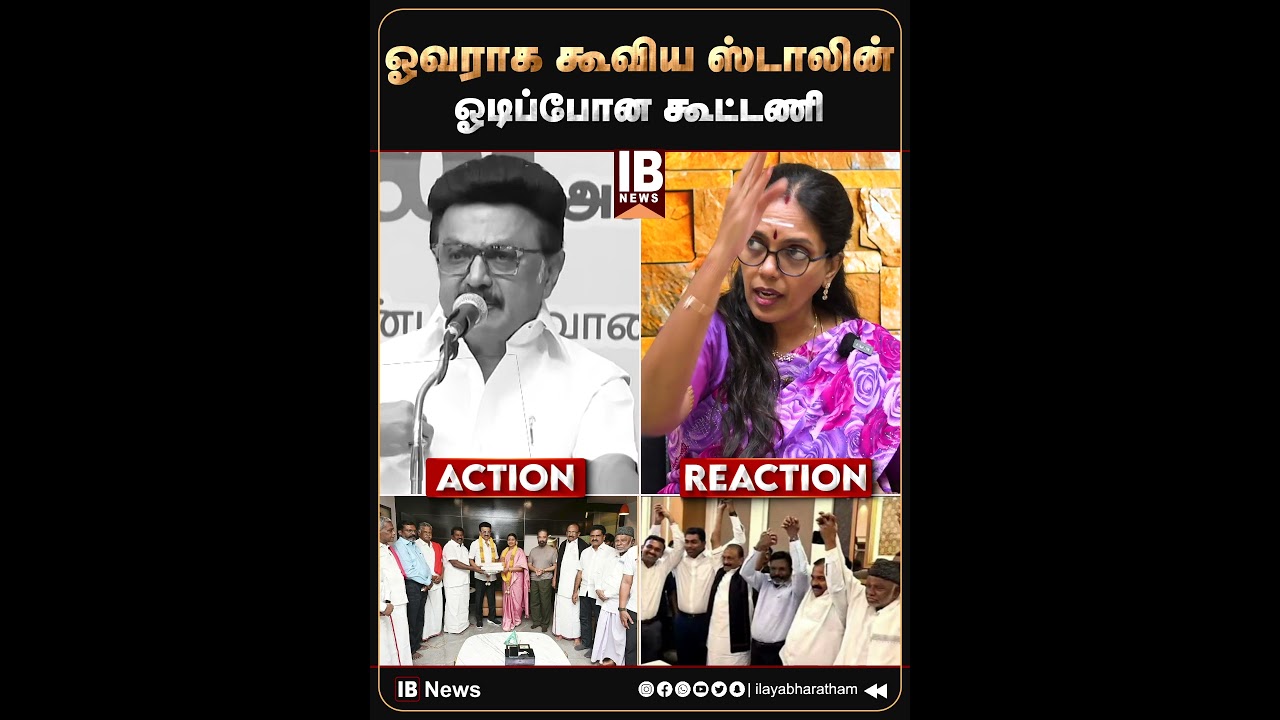 ஓடிப்போன கூட்டணி.. ஓவராக கூவிய ஸ்டாலின் | Sumathi | MK Stalin | DMK Alliance | Kootani |