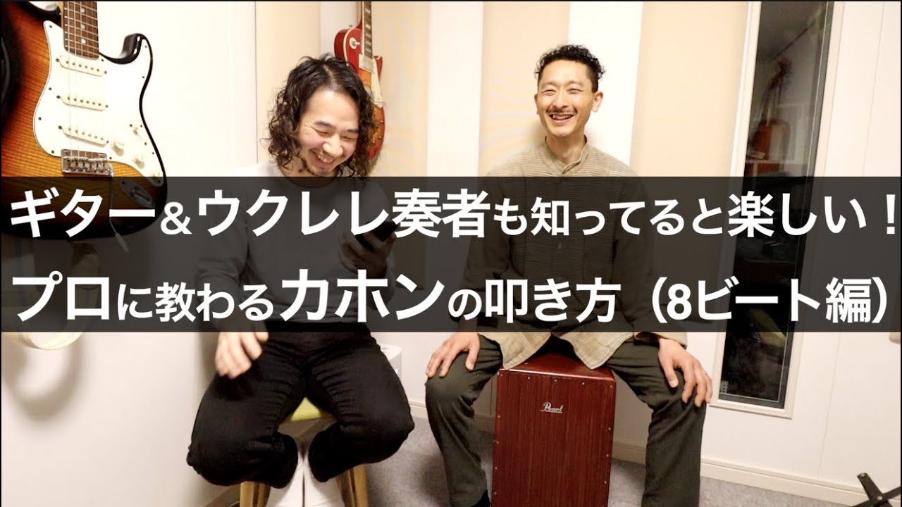 プロに教わるカホンの叩き方（8ビート編）ギター＆ウクレレ奏者も知ってると楽しい！
