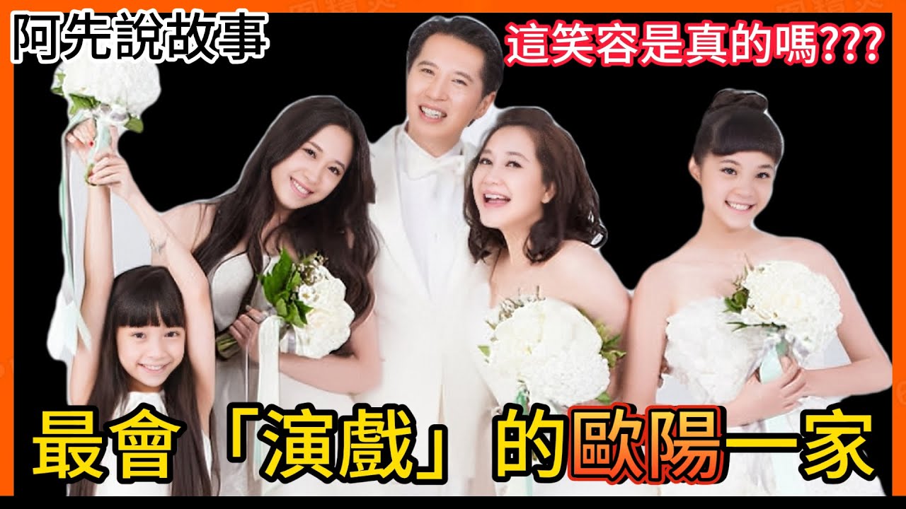 超假一家人! 真正演戲超悲劇，私下演戲超在行! 歐陽一家到底有多會演? 又引發過多少爭議?｜歐陽娜娜 歐陽妮妮 歐陽娣娣 歐陽龍 傅娟｜阿先說故事